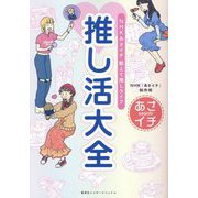 NHKあさイチ 教えて推しライフ 推し活大全 [単行本]