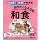 日本語と英語でわかる!もっと知りたくなる日本 和食 [単行本]