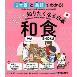 日本語と英語でわかる!もっと知りたくなる日本 和食 [単行本]