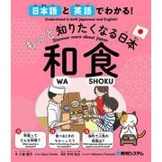 日本語と英語でわかる！もっと知りたくなる日本 和食 [単行本]