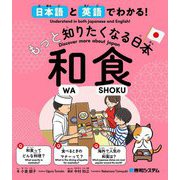 日本語と英語でわかる!もっと知りたくなる日本 和食 [単行本]
