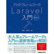 PHPフレームワーク Laravel入門 第3版 [単行本]