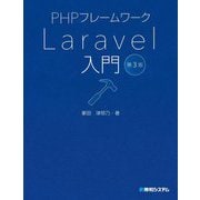 PHPフレームワークLaravel入門 第3版 [単行本]