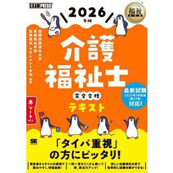 介護福祉士完全合格テキスト〈2026年版〉(福祉教科書) [単行本]