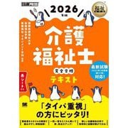 介護福祉士完全合格テキスト〈2026年版〉(福祉教科書) [単行本]