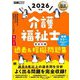 介護福祉士完全合格過去&模擬問題集〈2026年版〉(福祉教科書) [単行本]