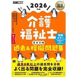 介護福祉士完全合格過去&模擬問題集〈2026年版〉(福祉教科書) [単行本]