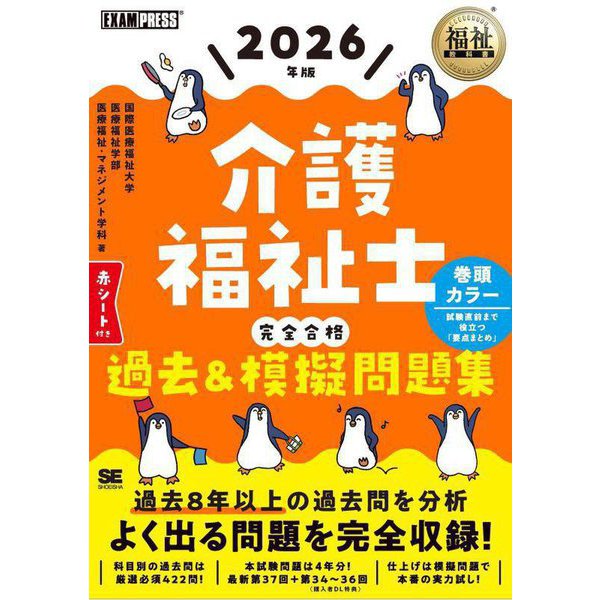 介護福祉士完全合格過去&模擬問題集〈2026年版〉(福祉教科書) [単行本]