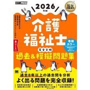 介護福祉士完全合格過去&模擬問題集〈2026年版〉(福祉教科書) [単行本]