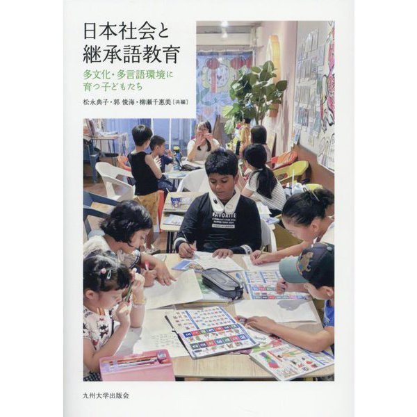 日本社会と継承語教育―多文化・多言語環境に育つ子どもたち [単行本]