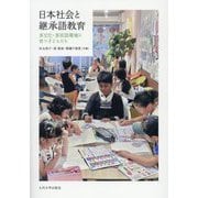 日本社会と継承語教育―多文化・多言語環境に育つ子どもたち [単行本]