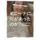 #ニーナに何があったのか?(ハーパーBOOKS) [文庫]