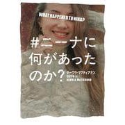 ＃ニーナに何があったのか？(ハーパーＢＯＯＫＳ<H230>－ハーパーＢＯＯＫＳ<230>) [文庫]
