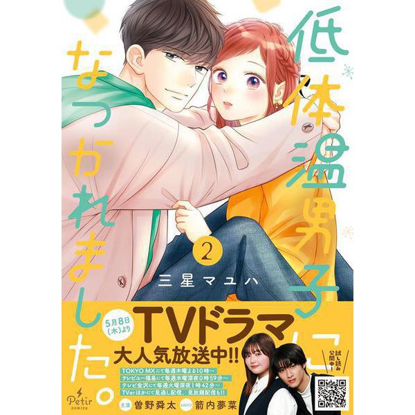 低体温男子になつかれました。　2(プティルコミックス<CMPTR80>－プティルコミックス<80>) [コミック]
