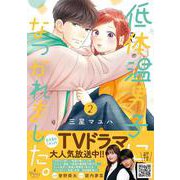 低体温男子になつかれました。　2(プティルコミックス<CMPTR80>－プティルコミックス<80>) [コミック]
