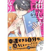 推しが上司になりまして　3(プティルコミックス<CMPTR81>－プティルコミックス<81>) [コミック]