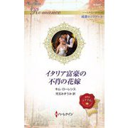 イタリア富豪の不肖の花嫁(ハーレクイン・ロマンス―純潔のシンデレラ) [新書]