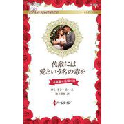 仇敵には愛という名の毒を―大富豪の花嫁に〈3〉(ハーレクイン・ロマンス) [新書]