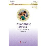 百本の薔薇に抱かれて(ハーレクイン・ロマンス―伝説の名作選) [新書]
