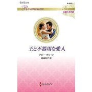 王と不器用な愛人(ハーレクイン・ロマンス―伝説の名作選) [新書]