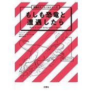 もしも恐竜と遭遇したら(究極のサバイバルシリーズ) [単行本]