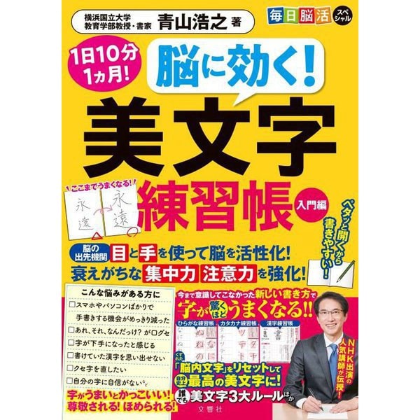 毎日脳活スペシャル 脳に効く! 美文字練習帳 入門編―1日10分1ヵ月! [単行本]