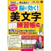 毎日脳活スペシャル 脳に効く! 美文字練習帳 入門編―1日10分1ヵ月! [単行本]