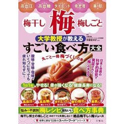 梅・梅干し・梅しごと 大学教授が教えるすごい食べ方大全―悩みの不調別梅レシピ最もいい食べ方事典(世界に誇る"日本のスーパーフード"シリーズ) [単行本]