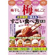 梅・梅干し・梅しごと 大学教授が教えるすごい食べ方大全―悩みの不調別梅レシピ最もいい食べ方事典(世界に誇る"日本のスーパーフード"シリーズ) [単行本]