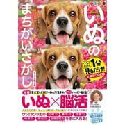 毎日脳活スペシャル いぬのまちがいさがし ビーグル祭りの巻―ワン!ミニット1分見るだけ!記憶脳瞬間強化 [単行本]