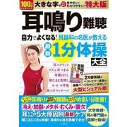 耳鳴り難聴 自力でよくなる!耳鼻科の名医が教える最新1分体操大全 特大版―大学教授・耳の専門医が図解で指導! [単行本]