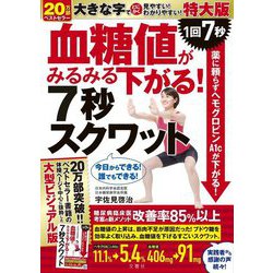 血糖値がみるみる下がる!7秒スクワット 特大版―1回7秒薬に頼らずヘモグロビンA1cが下がる! [ムックその他]
