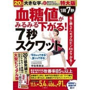血糖値がみるみる下がる!7秒スクワット 特大版―1回7秒薬に頼らずヘモグロビンA1cが下がる! [ムックその他]