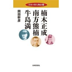 日本の偉人物語〈10〉楠木正成 南方熊楠 牛島満 [単行本]