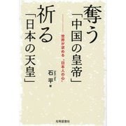 奪う「中国の皇帝」祈る「日本の天皇」―世界が求める"日本人の心" [単行本]
