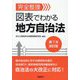 完全整理図表でわかる地方自治法 第7次改訂版 [単行本]