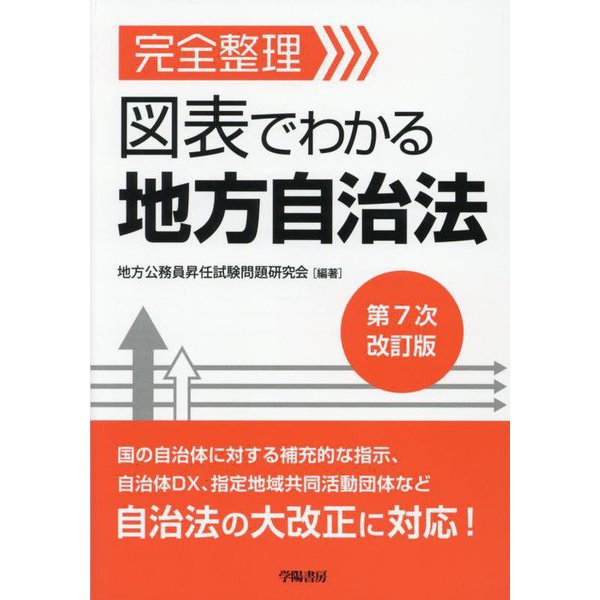 完全整理図表でわかる地方自治法 第7次改訂版 [単行本]