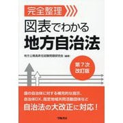 完全整理図表でわかる地方自治法 第7次改訂版 [単行本]