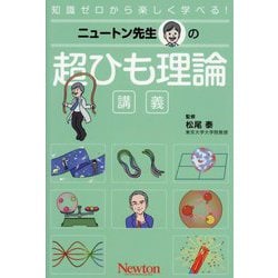 ニュートン先生の超ひも理論講義(知識ゼロから楽しく学べる!) [単行本]
