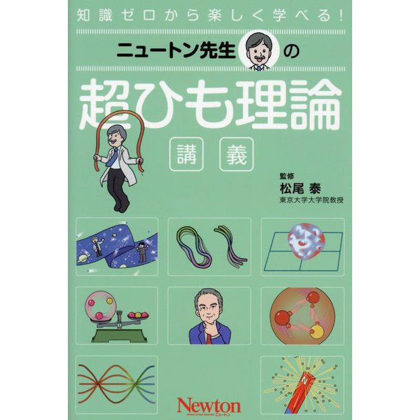 ニュートン先生の超ひも理論講義(知識ゼロから楽しく学べる!) [単行本]