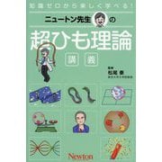 ニュートン先生の超ひも理論講義(知識ゼロから楽しく学べる!) [単行本]