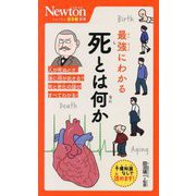 最強にわかる死とは何か(ニュートン超図解新書) [新書]