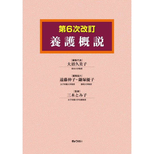 養護概説 第6次改訂 [単行本]