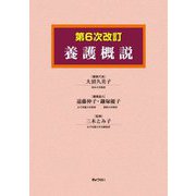 養護概説 第6次改訂 [単行本]