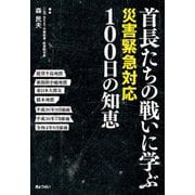 首長たちの戦いに学ぶ災害緊急対応100日の知恵 [単行本]