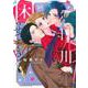 十九川くんが困らせてくる！（3）(KCデラックス) [コミック]