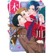 十九川くんが困らせてくる！（3）(KCデラックス) [コミック]
