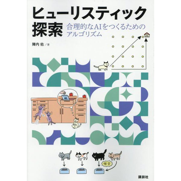 ヒューリスティック探索―合理的なAIをつくるためのアルゴリズム [単行本]