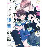 社畜くんとウザすぎる後輩の話（2） [コミック]