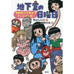 地下室の日曜日―ゆめのこうきゅうマンションだ!(わくわくライブラリー) [単行本]